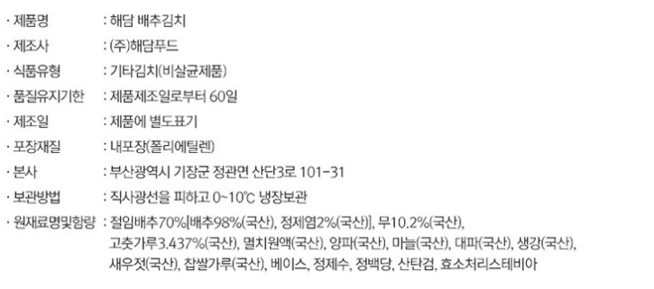해담 배축김치 성분 표시.png